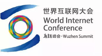 第六屆世界互聯網大會 聚焦網絡技術開發與技術咨詢，共謀數字未來