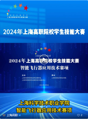 上海高職技能競賽 智能飛行器應用技術等四大賽項科技職院成功舉辦，助力電子商務技術開發人才培養